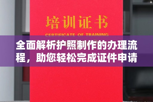 青岛全面解析护照制作的办理流程，助您轻松完成证件申请