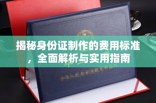 三亚揭秘身份证制作的费用标准，全面解析与实用指南