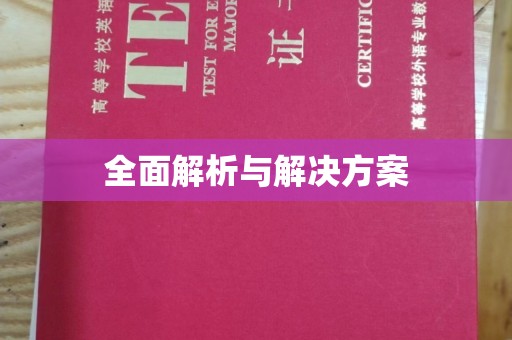洮北全面解析与解决方案